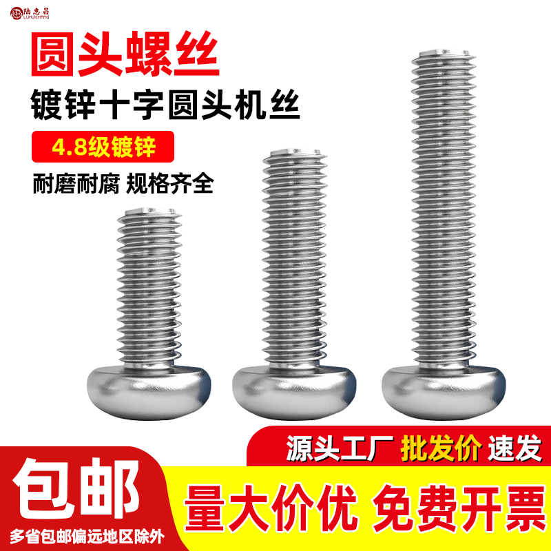 圆头全牙4.8级镀锌十字