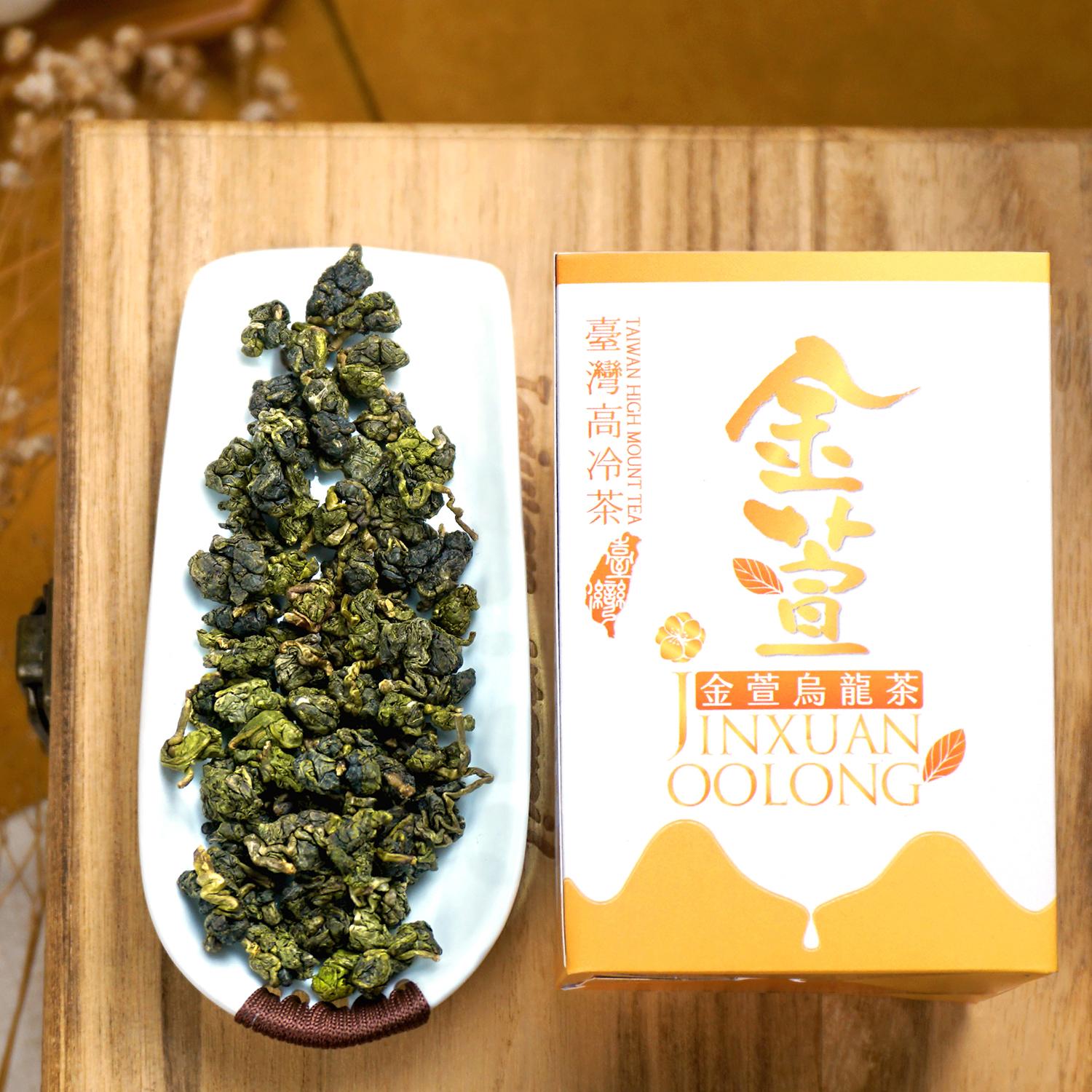 金萱乌龙茶奶香乌龙春茶台湾高山乌龙茶正宗进口特级茶叶鼎泰名茶