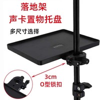 手機(jī)直播支架聲卡托盤落地架子置物架話筒托板夾展架通用托架戶外