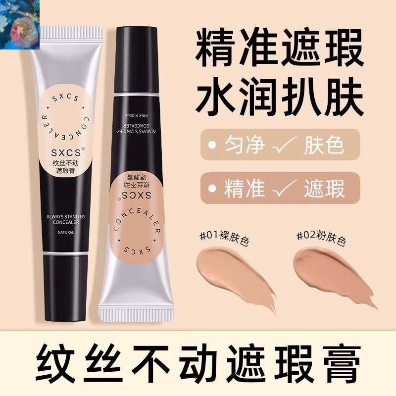 素秀臣氏纹丝不动遮瑕膏遮黑眼圈痘印瑕疵斑点轻薄水不脱妆持久