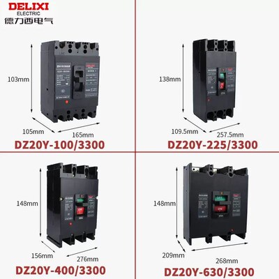 DZ20Y塑壳断路器3P三相电3300空气开关380V空开100A63A160A