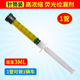 汽车空调维修检漏荧光油检漏剂示踪剂试漏荧光剂空调X捡漏剂浓缩