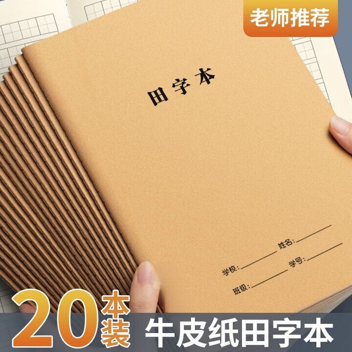 田字格本小学生专用田字本生字本全国统一标准大本子B5牛皮纸作业