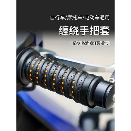 摩托车手把套缠绕带防滑电动车手柄车把套把手保护套加热热缩握把