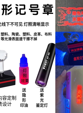 隐形荧光红印章无色正品防伪暗码防掉包暗码定制防水章印灯照显示