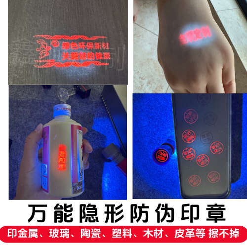 看不的记号印章定制隐形防伪码