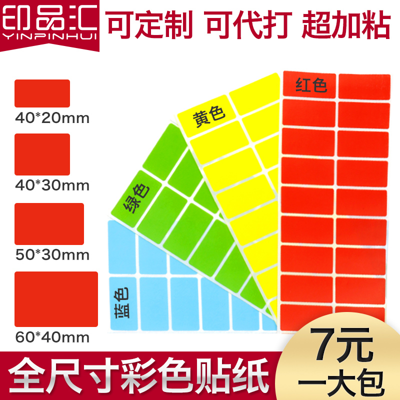 印品汇 彩色标签贴纸不干胶颜色分类标识背胶自粘贴纸FA口取纸盘点合格证成品样品手帐标签贴纸可定制印刷 文具电教/文化用品/商务用品 贴纸/立体贴纸 原图主图