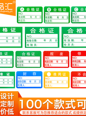 印品汇 合格证标签贴计量检验检测不干胶标签不良品准用证报废封存停用通用标贴工厂QC贴纸印刷定制
