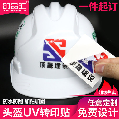 安全帽定制揭膜建筑不干胶标签