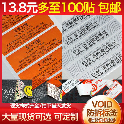void防拆标签贴纸一次性封条撕毁