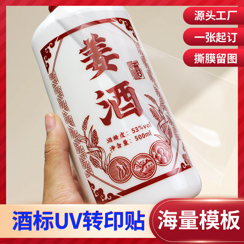 酒标贴LOGO贴纸定制uv转印贴透明商标打印镂空丝印广告自粘贴