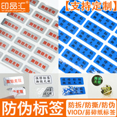 印品汇 防拆贴纸一次性VOID防伪不干胶定制印刷烟酒店易碎防撕手机保修标签激光镭射撕毁无效标签订做