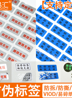 印品汇 防拆贴纸一次性VOID防伪不干胶定制印刷烟酒店易碎防撕手机保修标签激光镭射撕毁无效标签订做