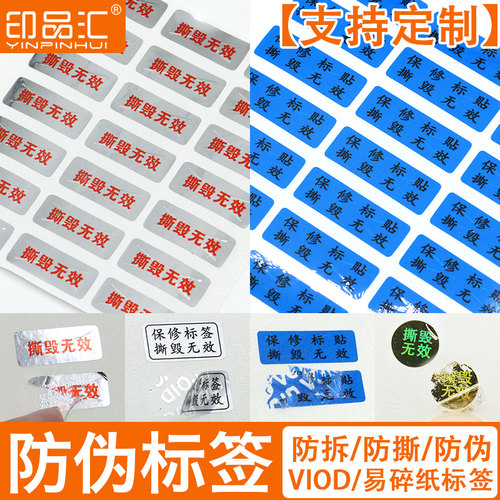 印品汇贴纸一次性void防伪不干胶