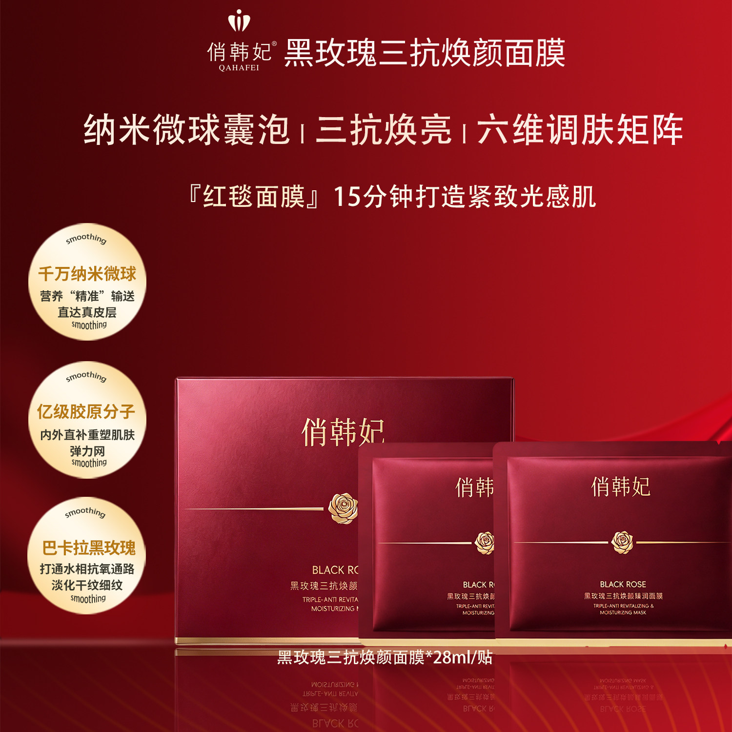 红毯面膜丨俏韩妃黑玫瑰三抗臻润贴片面膜