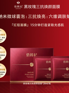 红毯面膜丨俏韩妃黑玫瑰三抗臻润面膜*1贴