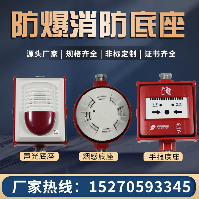 防爆消防烟感底座手报声光海湾底盒喇叭泰和安青鸟三江利达定制厂图片