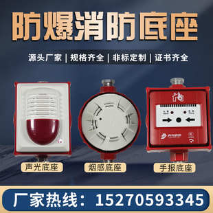 防爆消防烟感底座手报声光海湾底盒喇叭泰和安青鸟三江利达定制厂