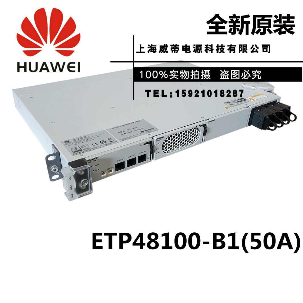 华为ETP48100-B1 交流转直流48v50A 100A通信嵌入式开关电源OLT