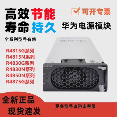 华为通信整流模块R4850G2G6 R4850N6 R4875G1 48V50A高效整流模块