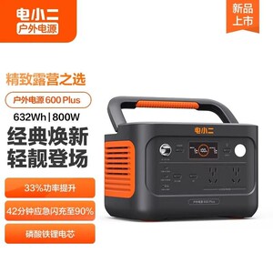 电小二户外电源600Plus大容量800W移动 220V便携家用应急停电车载