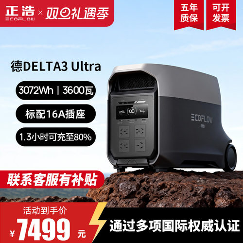 正浩EcoFlow德DELTA3 Ultra户外电源3600W大功率220V移动储能电源