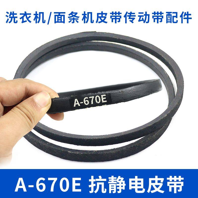 洗衣机皮带A-670E传动带A型670马达输送件防静电面条机传送带配件