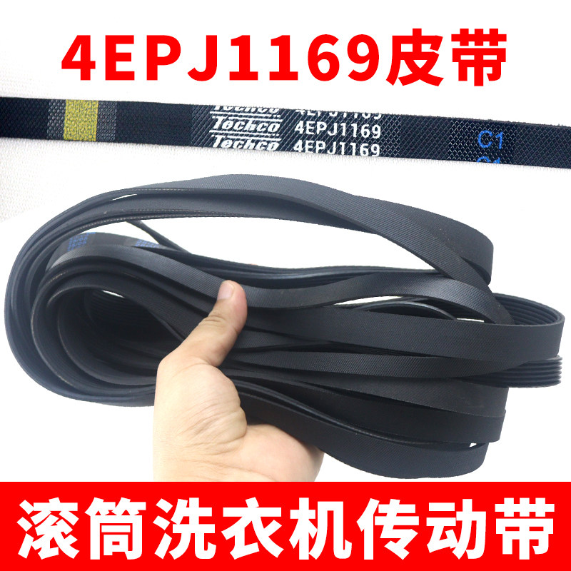 滚筒洗衣机皮带配件 4EPJ1169传动带原厂装传动件通用4PJ1169/JPE - 实物图