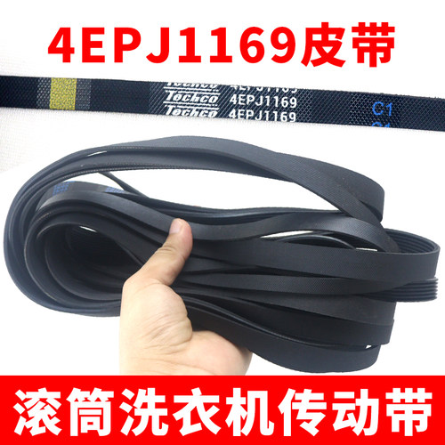 滚筒洗衣机皮带配件 4EPJ1169传动带原厂装传动件通用4PJ1169/JPE