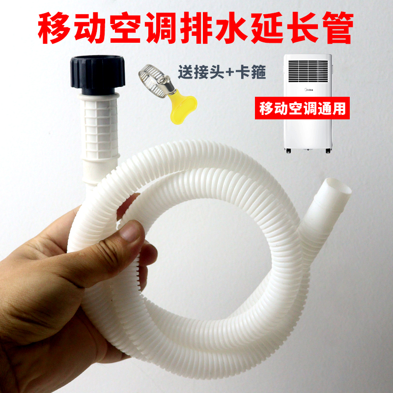 移动空调排水管主机连接管专用接头修复替换漏水管加长延长下软管