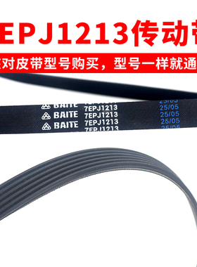 滚筒洗衣机皮带配件7EPJ1213传动带原厂装传动件通用7PJ1213/JPE