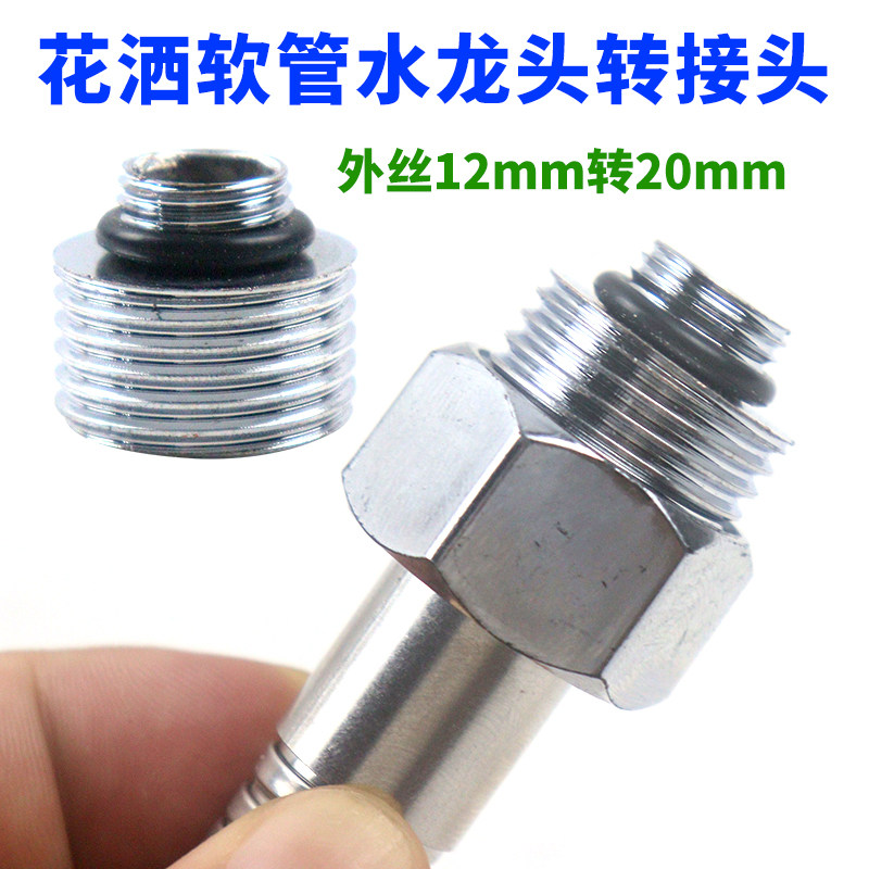 淋浴软管卫浴水龙头外丝12转20mm接头混水阀转换器转接头花洒配件