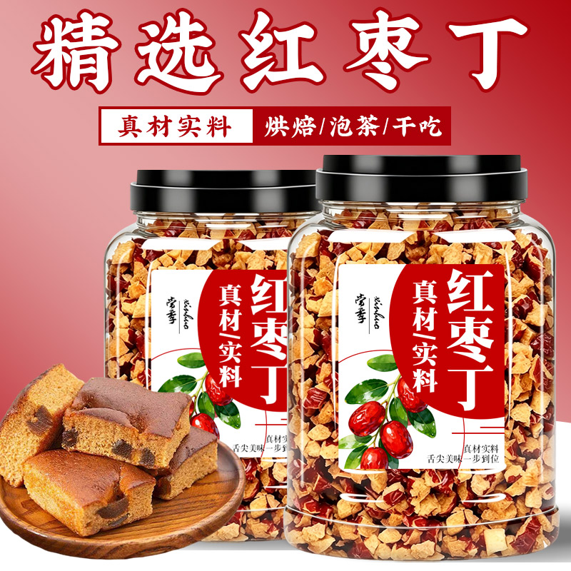 红枣丁新疆正宗红枣颗粒奶茶馅料阿胶糕配料无核红枣碎软枣丁商用