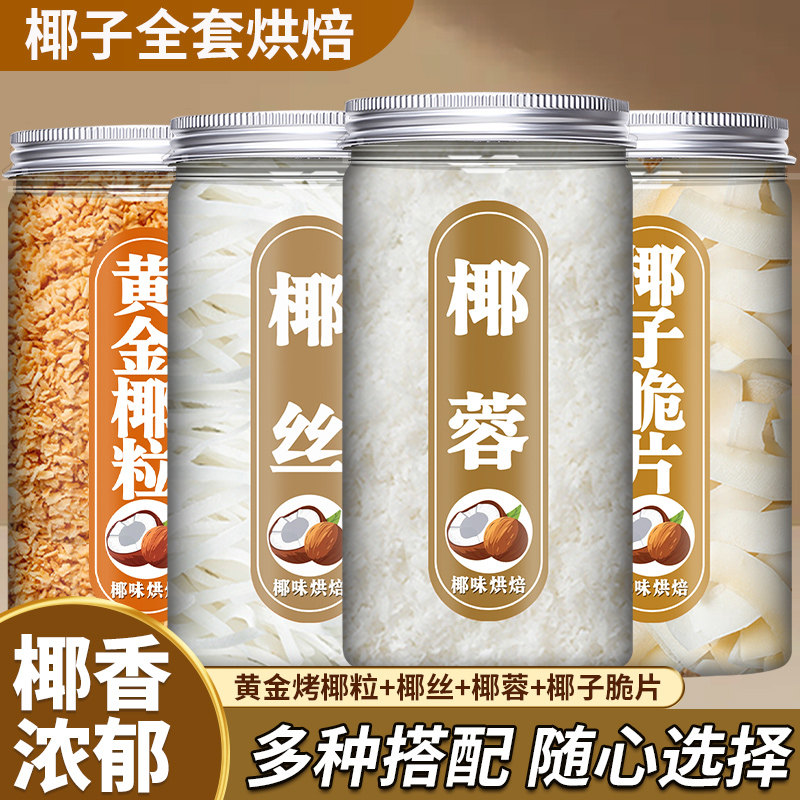 椰蓉椰丝椰子脆片黄金椰粒奶油面包糯米糍月饼烘焙专用官方旗舰店