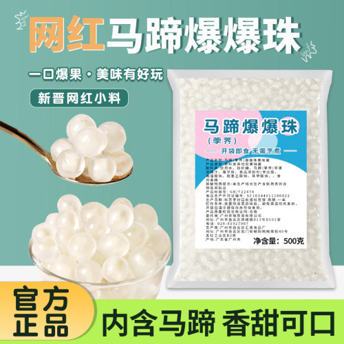 马蹄爆爆珠爆爆蛋珍珠奶茶小料