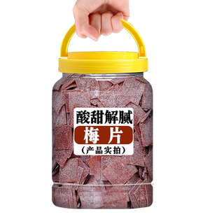 梅片零食原味500g罐装果脯蜜饯日式酸甜梅片休闲食品年货小零食