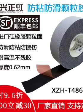 防滑防粘鸡皮颗粒胶带包辊筒胶布硅橡胶皮替代进口T4863S兴正虹