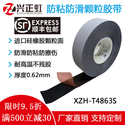 防滑防粘鸡皮颗粒胶带包辊筒胶布硅橡胶皮替代进口T4863S兴正虹 - 封面