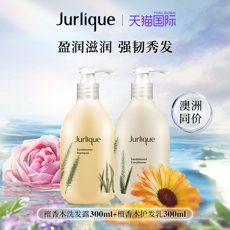 【官方正品】Jurlique/茱莉蔻檀香木洗发水护发素洗头膏持久香