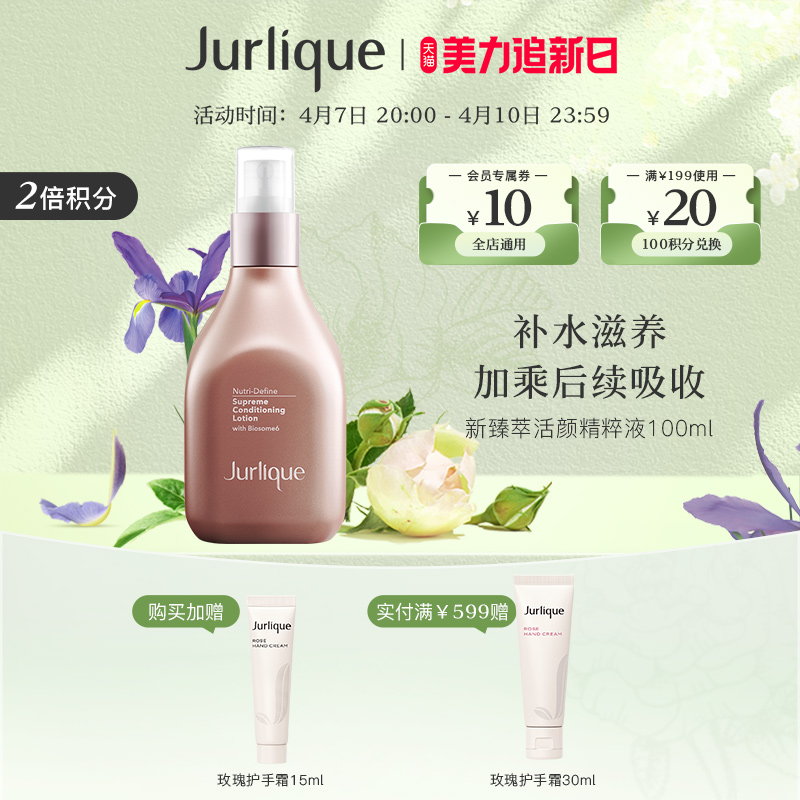 【510周年庆】Jurlique/茱莉蔻新臻萃活颜精粹液100ml收缩毛孔