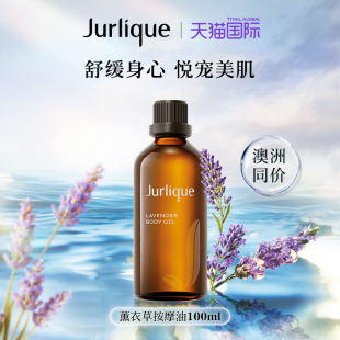茱莉蔻薰衣草按摩油100ml身體滋潤精油SPA Jurlique 官方正品