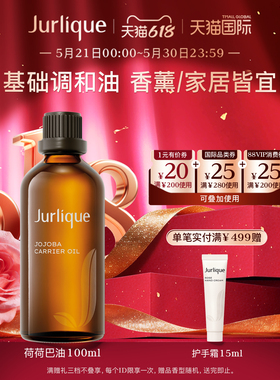 【618抢先购】Jurlique/茱莉蔻霍霍巴油精油身体SPA调和按摩油