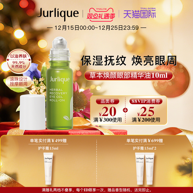 【圣诞礼物】Jurlique/茱莉蔻草本眼部精华油10ml润眼周淡纹
