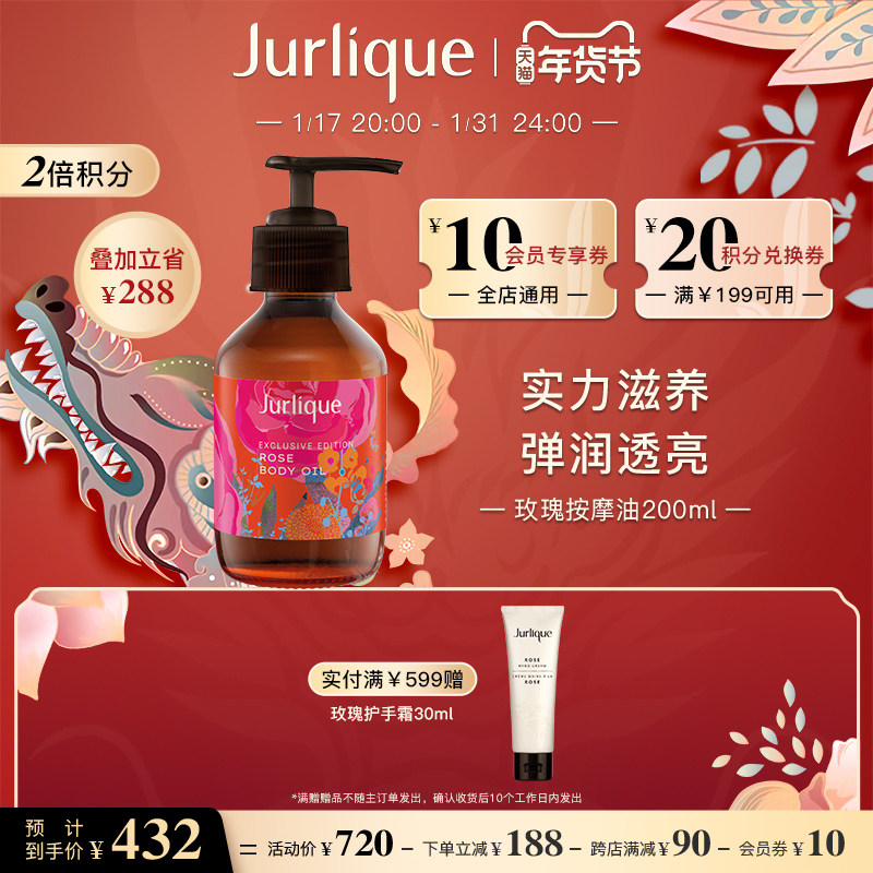 【新春礼物】Jurlique/茱莉蔻玫瑰按摩油2023限定版身体油200ml