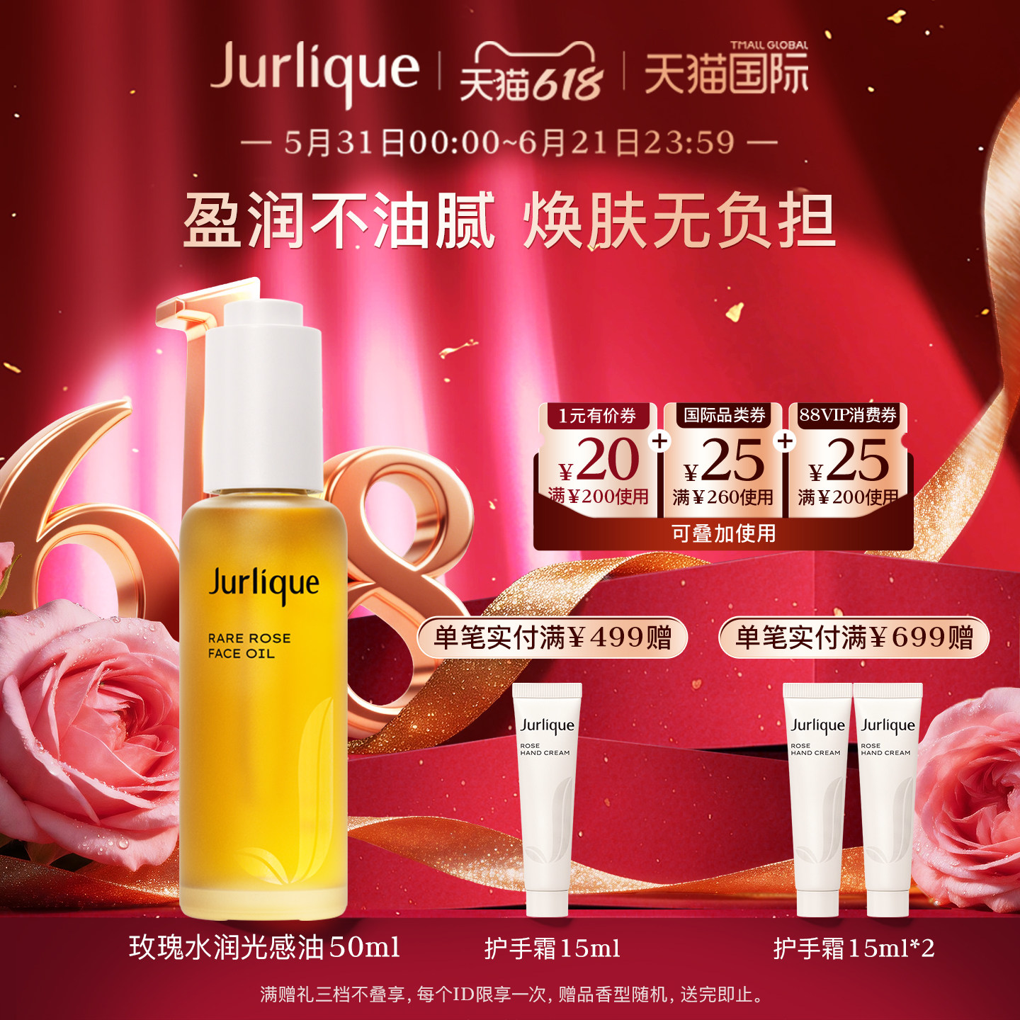 【618狂欢】Jurlique/茱莉蔻玫瑰水润光感护理油50ml焕采