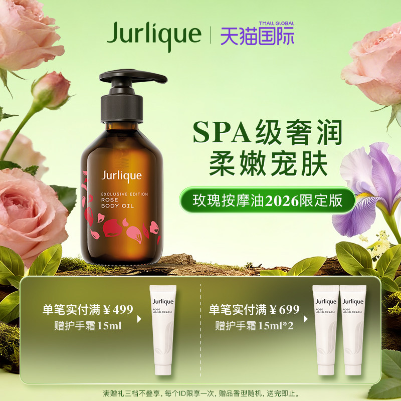 【新势力周】Jurlique/茱莉蔻玫瑰按摩油2026限定身体精油按摩