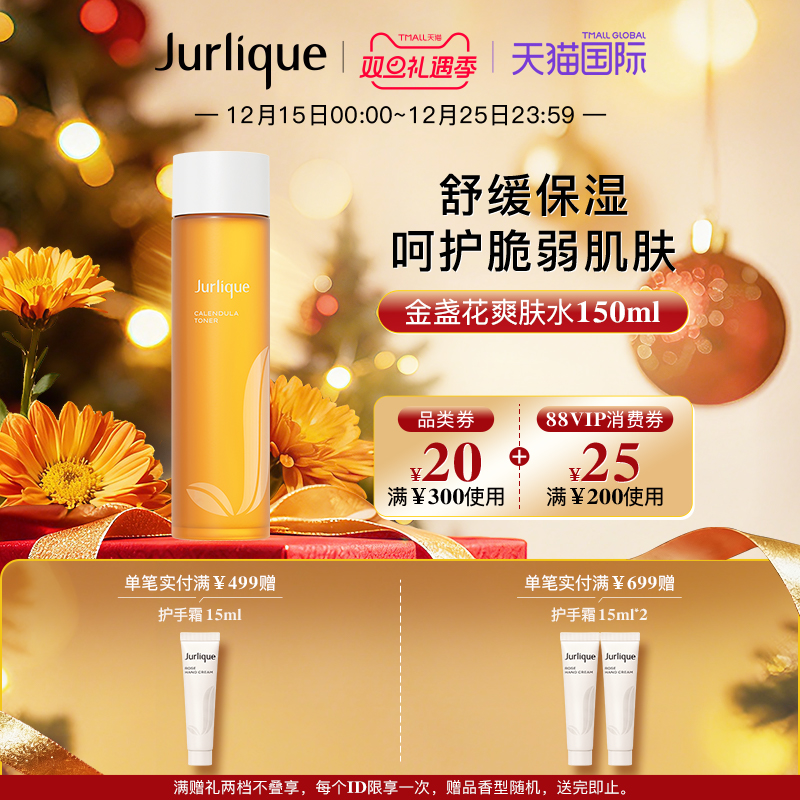 茱莉蔻金盏花舒缓爽肤水150ml