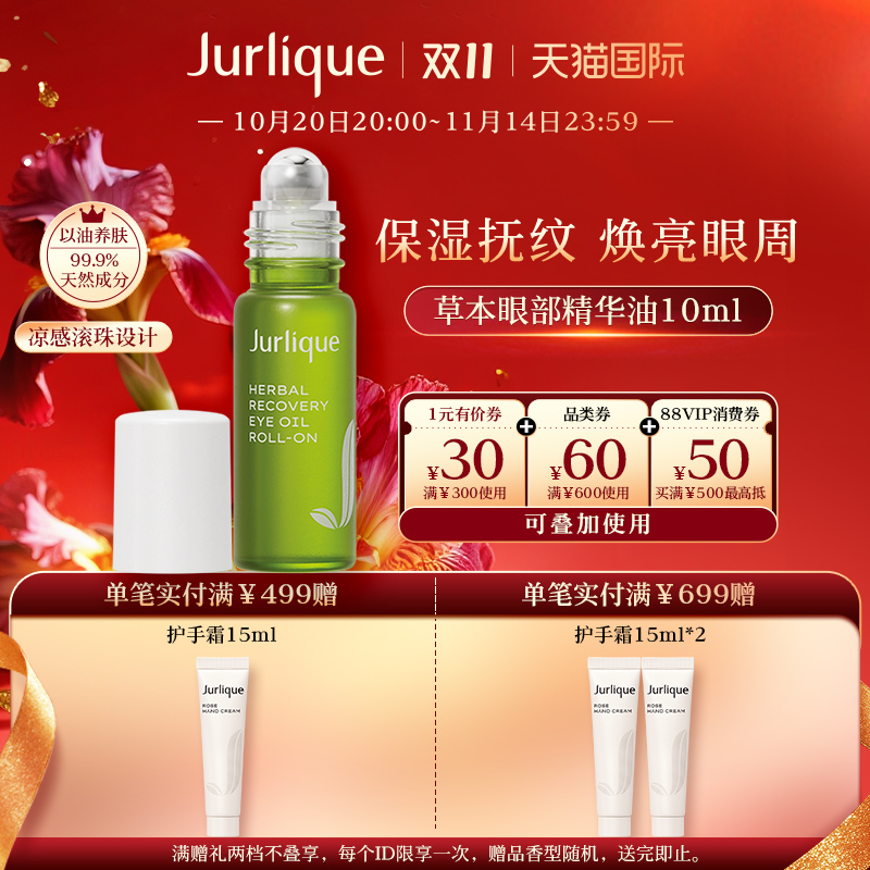 【双11狂欢】Jurlique/茱莉蔻草本眼部精华油10ml润眼周淡纹