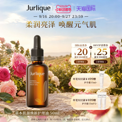 Jurlique草本焕颜滋润护理油补水
