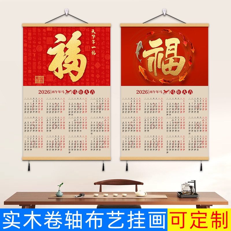 福字挂画2026年挂历中国风餐厅客厅玄关装饰画马年日历免打孔墙画